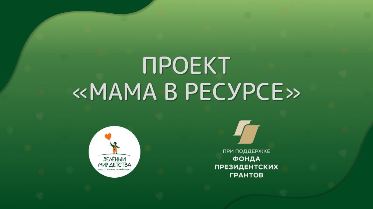 Мама в ресурсе 1