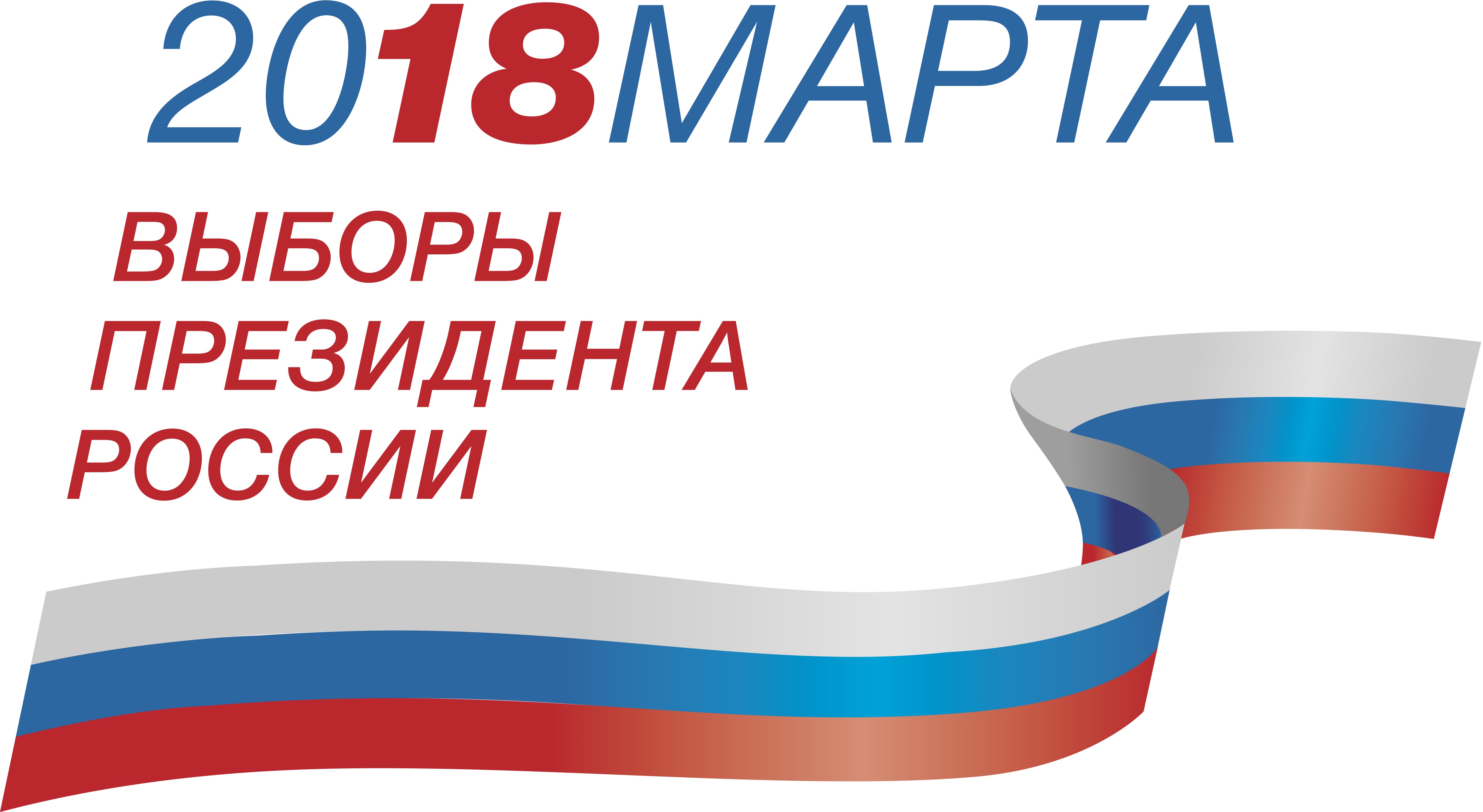 логотип выборы 2018